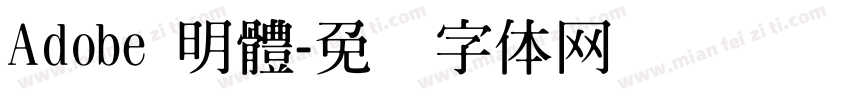 Adobe 明體字体转换